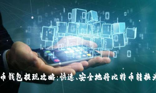 比特币钱包提现攻略：快速、安全地将比特币转换为法币