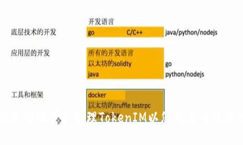 如何正确设置和管理TokenIM以您的应用程序性能