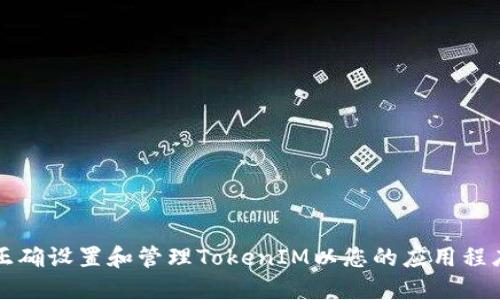 如何正确设置和管理TokenIM以您的应用程序性能