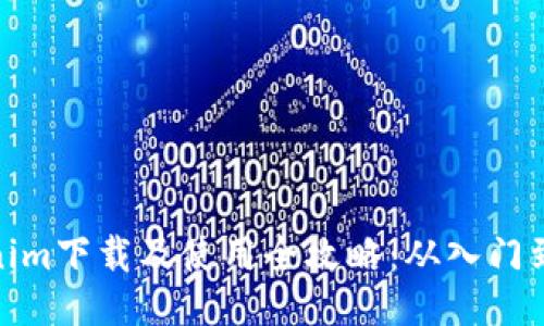 Tokenim下载及使用全攻略：从入门到精通
