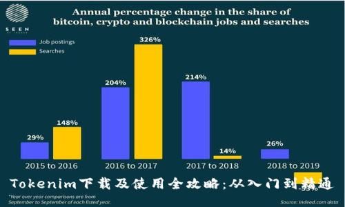 Tokenim下载及使用全攻略：从入门到精通