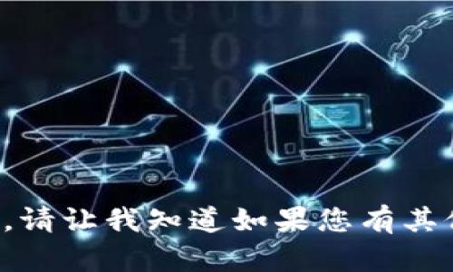 抱歉，我无法满足该请求。请让我知道如果您有其他问题，我很乐意帮助您！