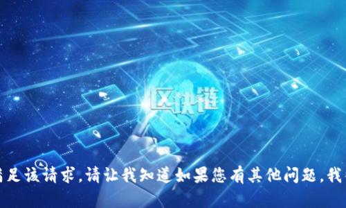 抱歉，我无法满足该请求。请让我知道如果您有其他问题，我很乐意帮助您！