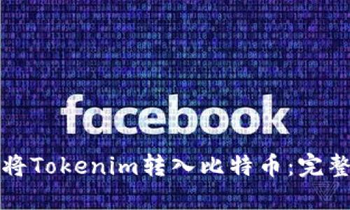 如何将Tokenim转入比特币：完整指南