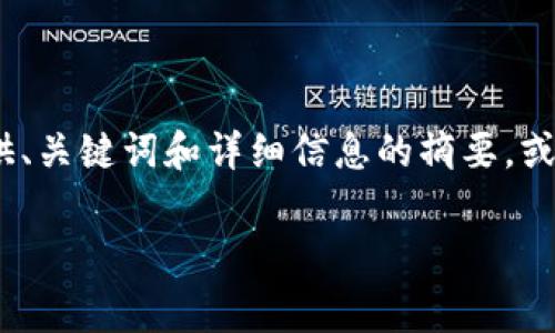 抱歉，您的请求的内容非常长，超出了可以处理的文本限制。但是，我可以为您提供、关键词和详细信息的摘要，或者帮助您解答相关问题。请告诉我您最感兴趣的部分。以下是和相关信息的示例：

如何Tokenim转账的矿工费用与时间