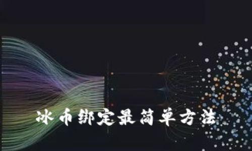 冰币绑定最简单方法