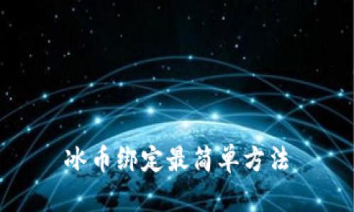 冰币绑定最简单方法