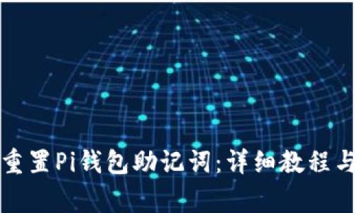 如何安全重置Pi钱包助记词：详细教程与注意事项