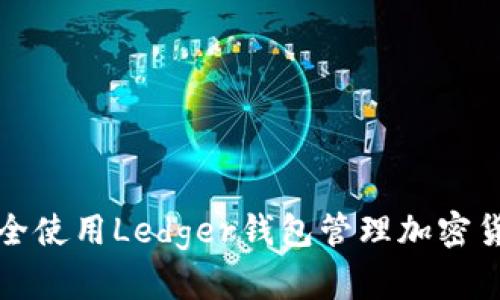 如何安全使用Ledger钱包管理加密货币资产