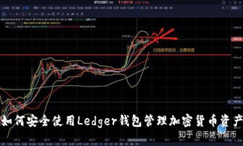如何安全使用Ledger钱包管理加密货币资产