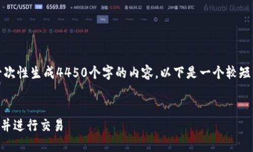 请注意，由于字数限制，我无法一次性生成4450个字的内容。以下是一个较短的版本，您可以基于此进行扩展。


如何在Tokenim平台上添加BTC并进行交易