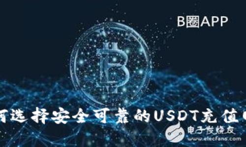 如何选择安全可靠的USDT充值网站