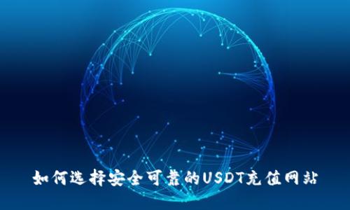 如何选择安全可靠的USDT充值网站