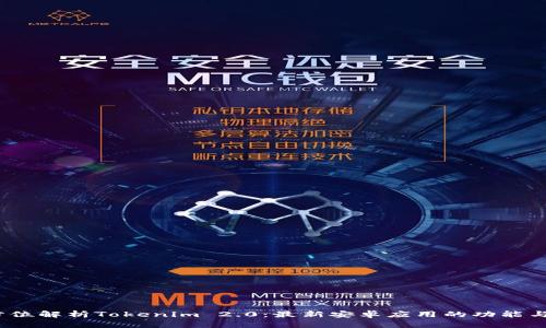  全方位解析Tokenim 2.0：最新安卓应用的功能与优势