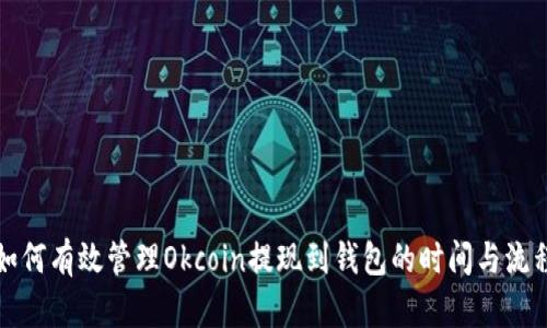 如何有效管理Okcoin提现到钱包的时间与流程