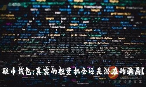 联币钱包：真实的投资机会还是潜在的骗局？