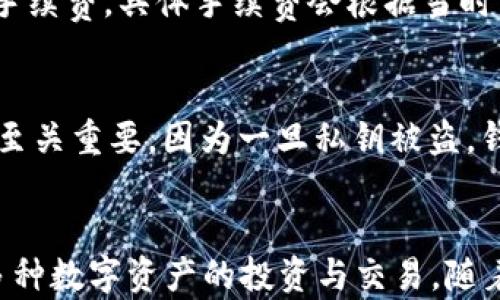 
火币以太币钱包：安全存储与高效交易的完美选择

火币, 以太币, 数字钱包/guanjianci

引言
随着数字货币的快速发展，以太坊作为最为知名的智能合约平台，其原生代币以太币（ETH）也逐渐成为投资者关注的焦点。越来越多的人开始寻找安全高效的方式来存储和管理以太币。在众多数字货币交易平台中，火币因其优秀的安全性和用户体验而受到用户的青睐。火币以太币钱包不仅为用户提供了安全可靠的存储环境，还支持多种功能，使其成为投资以太币的完美选择。

一、火币以太币钱包的基本介绍
火币以太币钱包是火币交易平台为用户提供的一种数字货币存储工具。通过火币钱包，用户可以方便快捷地进行以太币的存储、转账和交易等操作。火币钱包的主要特点是安全性高、操作简单、支持多种数字货币以及良好的用户体验。

二、安全性分析
安全性是用户选择数字钱包时最为关注的因素之一。火币以太币钱包采用了多重安全机制，确保用户的资产安全。首先，火币平台采用了行业领先的冷存储技术，将大部分用户的数字资产离线存储，极大降低了黑客攻击的风险。此外，火币还使用了多重签名技术，确保在资金转移时需要多重验证，从而避免因单点故障造成的资产损失。

而且，火币钱包还提供了两步验证等安全功能，用户在登录和进行交易时都需通过手机或邮箱验证码进行确认，进一步提升了安全性。这些安全措施使火币以太币钱包成为广大用户信赖的选择。

三、火币钱包的使用流程
使用火币以太币钱包十分简便，用户只需按照以下步骤操作即可完成钱包的创建及使用：
1. **注册账户**：首先，用户需要在火币官方网站上注册一个账户。注册过程需要填写个人信息，并通过邮箱或手机进行验证。
2. **创建钱包**：注册成功后，用户可以在火币账户中创建一个以太币钱包。系统会自动为用户生成一组私钥和公钥，用户需要妥善保存私钥，切勿泄露给他人。
3. **充值以太币**：创建钱包后，用户可以通过火币交易平台进行以太币充值。用户可以将其他数字货币兑换为以太币，并存入火币钱包中。
4. **转账及交易**：在火币钱包中，用户可以随时进行以太币的转账及交易操作。通过输入对方的以太坊地址，输入金额并确认支付即可完成转账。
5. **提取资产**：如果用户希望将以太币提取到其他钱包中，也可以在火币钱包中进行操作，通常会需要二次确认。

四、火币钱包的优势
火币以太币钱包不仅在安全性上有诸多优势，其用户体验和功能性也十分出众：
1. **用户友好的界面**：火币以太币钱包的设计十分简单明了，用户可以很容易上手，无需复杂的学习过程。
2. **多币种支持**：除了以太币外，火币钱包还支持多种数字货币的存储与交易，例如比特币、USDT等，为用户提供了更多的投资选择。
3. **交易便捷**：火币钱包与火币交易平台的数据实时连接，用户可以随时查看以太币的市场价格，方便进行高效的交易决策。
4. **24小时客服支持**：火币提供全天候的客服支持，用户在使用过程中遇到问题可随时联系火币客服，得到专业的解决方案。

五、相关问题解析
h41. 火币以太币钱包安全吗？/h4
安全性是用户使用任何数字钱包时最关心的问题。火币以太币钱包在安全方面采取了一系列措施，如多重签名、冷存储、二步验证等，确保用户资产的安全。多重签名保障了转账时的安全性，冷存储降低了被黑客攻击的风险。而且，火币也会定期进行安全审计和漏洞扫描，全方位保护用户的资产。用户在使用钱包时，也应注意自身的安全性，例如妥善保管私钥，不随意点击陌生链接等。

h42. 如何找回丢失的火币以太币钱包？/h4
如果用户忘记了火币以太币钱包的登录信息或私钥，可能会面临无法访问钱包的情况。确保在注册钱包时，妥善保存和备份私钥以及助记词是至关重要的。如果用户丢失了这些信息，一般无法找回其钱包内的资产。因此，建议用户在创建钱包时，尽量选择安全可靠的地方进行保存。对于账户密码的找回，火币提供了通过注册邮箱进行找回的服务，用户可以按照步骤进行操作。

h43. 火币以太币钱包是否支持其他币种？/h4
火币以太币钱包不仅支持以太币的存储与交易，还支持多种数字货币，这使得用户可以在一个钱包中管理多种资产。具体支持的币种包括比特币、USDT、莱特币等，用户可以通过火币交易平台进行相关币种的兑换和交易。这种一站式的服务大大便利了用户的投资操作，使其在交易时更加高效。

h44. 火币以太币钱包可以转账到其他钱包吗？/h4
火币以太币钱包支持将以太币转账到其他以太坊地址，用户只需输入目标地址、转账金额并进行确认，即可完成操作。需要注意的是，转账过程中可能需要支付一定的网络交易手续费，具体手续费会根据当时网络的拥堵情况有所变动。此外，用户在输入目标地址时，务必仔细核对，以避免因地址错误造成的资金损失。

h45. 如何提高火币以太币钱包的安全性？/h4
为了提高火币以太币钱包的安全性，用户可以采取多种措施：首先，开启二步验证功能，增加额外的安全保护。其次，私钥和助记词应避免存储在网上，建议使用物理备份。这一点至关重要，因为一旦私钥被盗，钱包内的资产就会面临风险。此外，用户应定期检查账户活动，注意可疑的登录行为，并及时更改密码。

总结
火币以太币钱包以其安全稳定的特点，成为用户存储和交易以太币的一项较好选择。用户不仅能够享受高效便捷的数字货币管理体验，还能够在火币平台的支持下，轻松进行多种数字资产的投资与交易。随着数字货币市场的不断发展，选择一个可靠的数字钱包，将为用户在这一领域的探索和投资提供更多可能性。