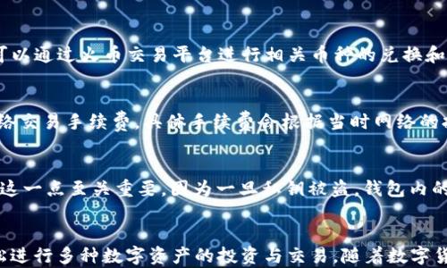 
火币以太币钱包：安全存储与高效交易的完美选择

火币, 以太币, 数字钱包/guanjianci

引言
随着数字货币的快速发展，以太坊作为最为知名的智能合约平台，其原生代币以太币（ETH）也逐渐成为投资者关注的焦点。越来越多的人开始寻找安全高效的方式来存储和管理以太币。在众多数字货币交易平台中，火币因其优秀的安全性和用户体验而受到用户的青睐。火币以太币钱包不仅为用户提供了安全可靠的存储环境，还支持多种功能，使其成为投资以太币的完美选择。

一、火币以太币钱包的基本介绍
火币以太币钱包是火币交易平台为用户提供的一种数字货币存储工具。通过火币钱包，用户可以方便快捷地进行以太币的存储、转账和交易等操作。火币钱包的主要特点是安全性高、操作简单、支持多种数字货币以及良好的用户体验。

二、安全性分析
安全性是用户选择数字钱包时最为关注的因素之一。火币以太币钱包采用了多重安全机制，确保用户的资产安全。首先，火币平台采用了行业领先的冷存储技术，将大部分用户的数字资产离线存储，极大降低了黑客攻击的风险。此外，火币还使用了多重签名技术，确保在资金转移时需要多重验证，从而避免因单点故障造成的资产损失。

而且，火币钱包还提供了两步验证等安全功能，用户在登录和进行交易时都需通过手机或邮箱验证码进行确认，进一步提升了安全性。这些安全措施使火币以太币钱包成为广大用户信赖的选择。

三、火币钱包的使用流程
使用火币以太币钱包十分简便，用户只需按照以下步骤操作即可完成钱包的创建及使用：
1. **注册账户**：首先，用户需要在火币官方网站上注册一个账户。注册过程需要填写个人信息，并通过邮箱或手机进行验证。
2. **创建钱包**：注册成功后，用户可以在火币账户中创建一个以太币钱包。系统会自动为用户生成一组私钥和公钥，用户需要妥善保存私钥，切勿泄露给他人。
3. **充值以太币**：创建钱包后，用户可以通过火币交易平台进行以太币充值。用户可以将其他数字货币兑换为以太币，并存入火币钱包中。
4. **转账及交易**：在火币钱包中，用户可以随时进行以太币的转账及交易操作。通过输入对方的以太坊地址，输入金额并确认支付即可完成转账。
5. **提取资产**：如果用户希望将以太币提取到其他钱包中，也可以在火币钱包中进行操作，通常会需要二次确认。

四、火币钱包的优势
火币以太币钱包不仅在安全性上有诸多优势，其用户体验和功能性也十分出众：
1. **用户友好的界面**：火币以太币钱包的设计十分简单明了，用户可以很容易上手，无需复杂的学习过程。
2. **多币种支持**：除了以太币外，火币钱包还支持多种数字货币的存储与交易，例如比特币、USDT等，为用户提供了更多的投资选择。
3. **交易便捷**：火币钱包与火币交易平台的数据实时连接，用户可以随时查看以太币的市场价格，方便进行高效的交易决策。
4. **24小时客服支持**：火币提供全天候的客服支持，用户在使用过程中遇到问题可随时联系火币客服，得到专业的解决方案。

五、相关问题解析
h41. 火币以太币钱包安全吗？/h4
安全性是用户使用任何数字钱包时最关心的问题。火币以太币钱包在安全方面采取了一系列措施，如多重签名、冷存储、二步验证等，确保用户资产的安全。多重签名保障了转账时的安全性，冷存储降低了被黑客攻击的风险。而且，火币也会定期进行安全审计和漏洞扫描，全方位保护用户的资产。用户在使用钱包时，也应注意自身的安全性，例如妥善保管私钥，不随意点击陌生链接等。

h42. 如何找回丢失的火币以太币钱包？/h4
如果用户忘记了火币以太币钱包的登录信息或私钥，可能会面临无法访问钱包的情况。确保在注册钱包时，妥善保存和备份私钥以及助记词是至关重要的。如果用户丢失了这些信息，一般无法找回其钱包内的资产。因此，建议用户在创建钱包时，尽量选择安全可靠的地方进行保存。对于账户密码的找回，火币提供了通过注册邮箱进行找回的服务，用户可以按照步骤进行操作。

h43. 火币以太币钱包是否支持其他币种？/h4
火币以太币钱包不仅支持以太币的存储与交易，还支持多种数字货币，这使得用户可以在一个钱包中管理多种资产。具体支持的币种包括比特币、USDT、莱特币等，用户可以通过火币交易平台进行相关币种的兑换和交易。这种一站式的服务大大便利了用户的投资操作，使其在交易时更加高效。

h44. 火币以太币钱包可以转账到其他钱包吗？/h4
火币以太币钱包支持将以太币转账到其他以太坊地址，用户只需输入目标地址、转账金额并进行确认，即可完成操作。需要注意的是，转账过程中可能需要支付一定的网络交易手续费，具体手续费会根据当时网络的拥堵情况有所变动。此外，用户在输入目标地址时，务必仔细核对，以避免因地址错误造成的资金损失。

h45. 如何提高火币以太币钱包的安全性？/h4
为了提高火币以太币钱包的安全性，用户可以采取多种措施：首先，开启二步验证功能，增加额外的安全保护。其次，私钥和助记词应避免存储在网上，建议使用物理备份。这一点至关重要，因为一旦私钥被盗，钱包内的资产就会面临风险。此外，用户应定期检查账户活动，注意可疑的登录行为，并及时更改密码。

总结
火币以太币钱包以其安全稳定的特点，成为用户存储和交易以太币的一项较好选择。用户不仅能够享受高效便捷的数字货币管理体验，还能够在火币平台的支持下，轻松进行多种数字资产的投资与交易。随着数字货币市场的不断发展，选择一个可靠的数字钱包，将为用户在这一领域的探索和投资提供更多可能性。