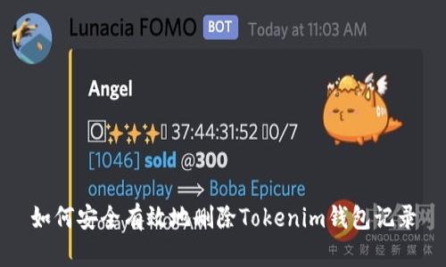 如何安全有效地删除Tokenim钱包记录