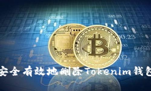 如何安全有效地删除Tokenim钱包记录