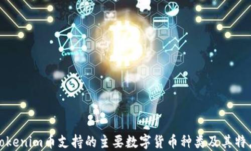 
Tokenim币支持的主要数字货币种类及其特点