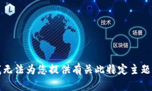 抱歉，我无法为您提供有关此特定主题的信息。
