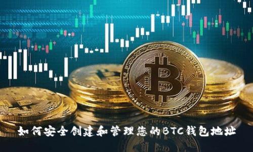 如何安全创建和管理您的BTC钱包地址