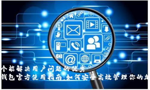 思考一个能解决用户问题的优秀
小蚁股钱包官方使用指南：如何安全高效管理你的加密资产