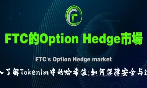 深入了解Tokenim中的哈希值：如何保障安全与透明