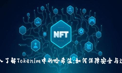 深入了解Tokenim中的哈希值：如何保障安全与透明