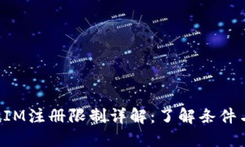 TokenIM注册限制详解：了解条件与流程