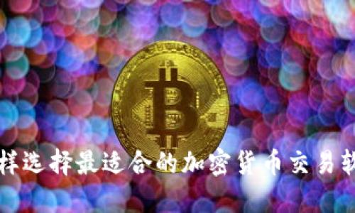 怎样选择最适合的加密货币交易软件