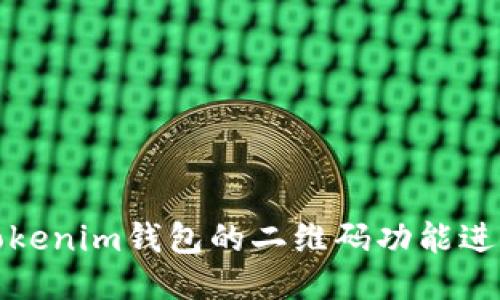 如何使用Tokenim钱包的二维码功能进行便捷支付