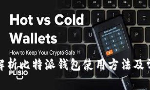 : 全面解析比特派钱包使用方法及常见问题