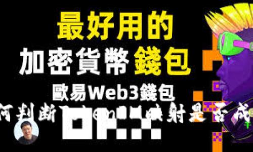 如何判断TokenIM映射是否成功？