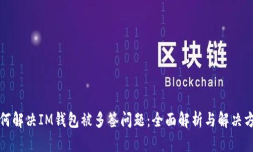 如何解决IM钱包被多签问题：全面解析与解决方案