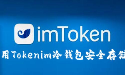 如何使用Tokenim冷钱包安全存储狗狗币