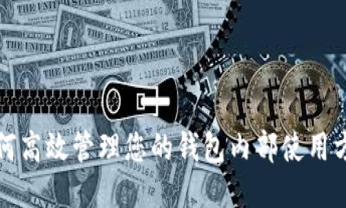 如何高效管理您的钱包内部使用方法