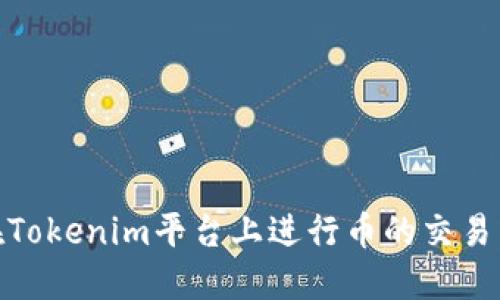 如何在Tokenim平台上进行币的交易与混合