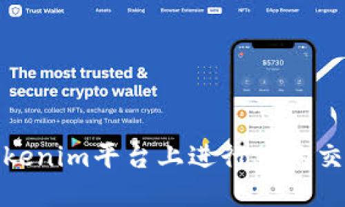 如何在Tokenim平台上进行币的交易与混合