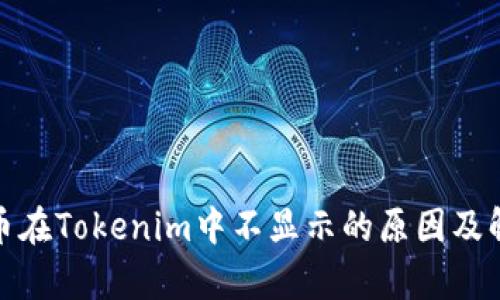 : 墨客币在Tokenim中不显示的原因及解决方案