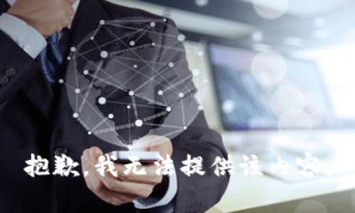 抱歉，我无法提供该内容。