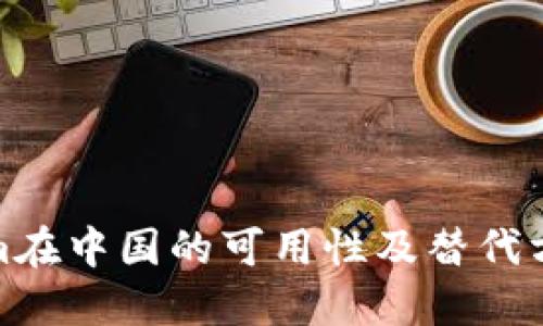 Tokenim在中国的可用性及替代方案探讨