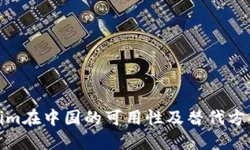 Tokenim在中国的可用性及替代方案探讨