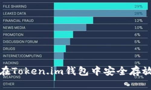如何在Token.im钱包中安全存放HT币