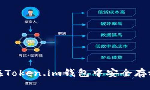 如何在Token.im钱包中安全存放HT币