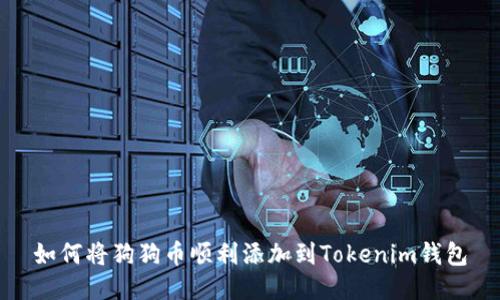 如何将狗狗币顺利添加到Tokenim钱包