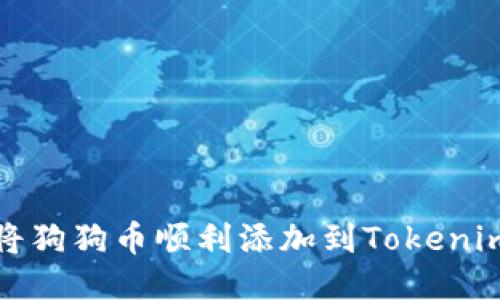 如何将狗狗币顺利添加到Tokenim钱包