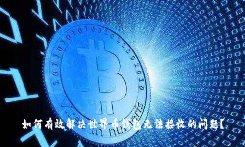 如何有效解决世界币钱包无法接收的问题？