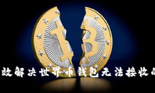 如何有效解决世界币钱包无法接收的问题？